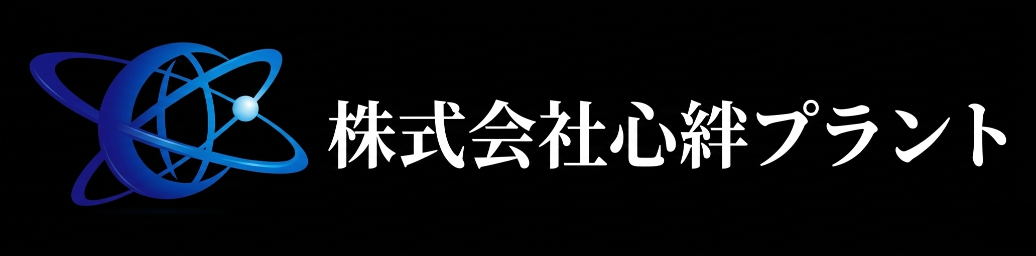 株式会社心絆プラント(しんきぷらんと)